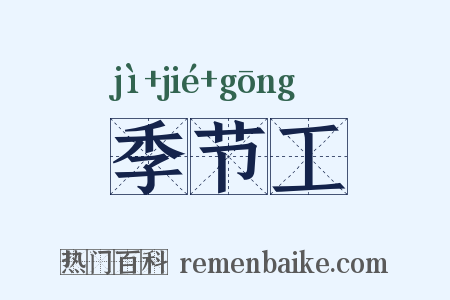 季节工是什么意思的图片
